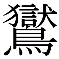 漢字の鸑