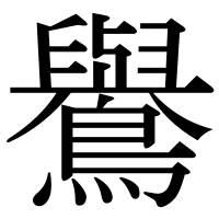 漢字の鸒