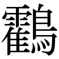 漢字の鸖