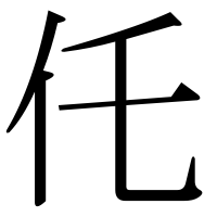 漢字の仛