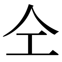 漢字の仝