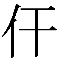 漢字の仠