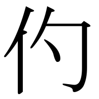 漢字の仢