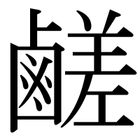 漢字の鹺