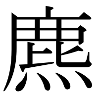 漢字の麃