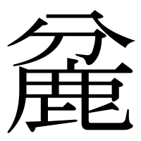 漢字の麄