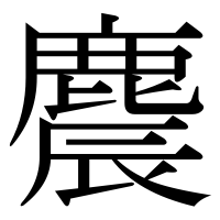 漢字の麎