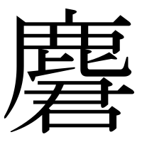 漢字の麏