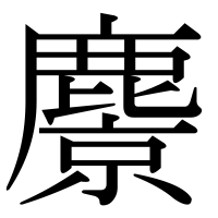 漢字の麖