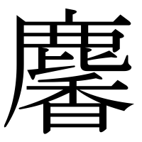 漢字の麘