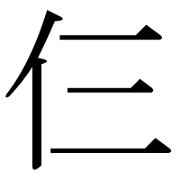 漢字の仨