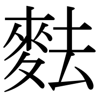 漢字の麮