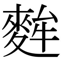 漢字の麰