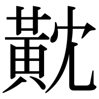 漢字の黆