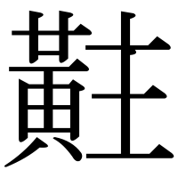 漢字の黈