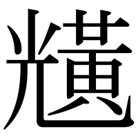 漢字の黋