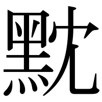 漢字の黕