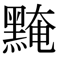 漢字の黤