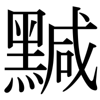 漢字の黬