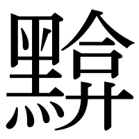 漢字の黭