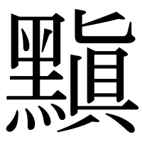 漢字の黰