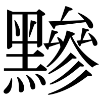 漢字の黲