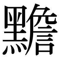 漢字の黵