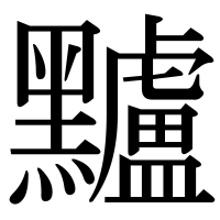 漢字の黸