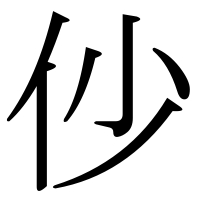 漢字の仯