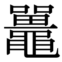 漢字の鼉