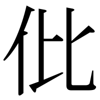 漢字の仳