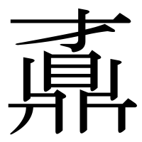 漢字の鼒