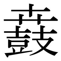 漢字の鼖