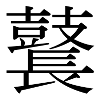 漢字の鼚