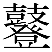 漢字の鼟