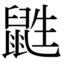漢字の鼪