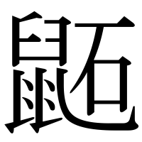 漢字の鼫