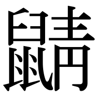 漢字の鼱