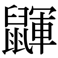 漢字の鼲