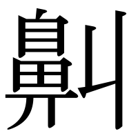 漢字の鼼