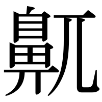 漢字の鼿