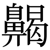 漢字の齃