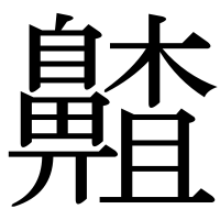 漢字の齄