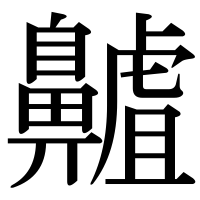 漢字の齇