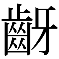 漢字の齖