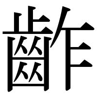 漢字の齚