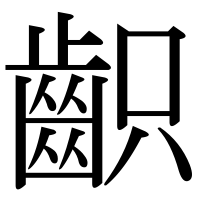 漢字の齞