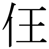 漢字の仼