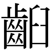漢字の齨
