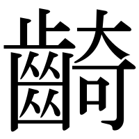 漢字の齮